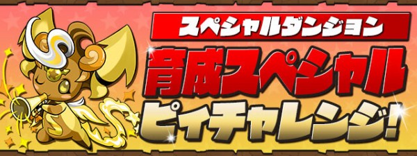 パズドラ 育成スペシャル ピィチャレンジ 開幕ｷﾀ ﾟ ﾟ ｯ 攻略情報まとめ パズドラ速報 パズル ドラゴンズまとめ