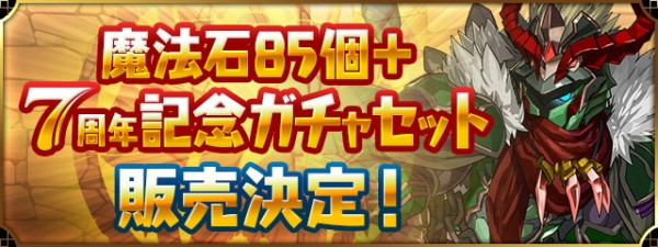 パズドラ 魔法石85個 7周年記念ガチャセット 販売決定ｷﾀ ﾟ ﾟ ｯ 公式 パズドラ速報 パズル ドラゴンズまとめ