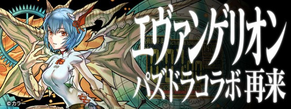 パズドラ 新キャラ 新シンジ 新カヲル 新レイ 新アスカ 新マリ 新ミサト 追加 神ｷﾀ ﾟ ﾟ ｯ 課金確定 パズドラ速報 パズル ドラゴンズまとめ