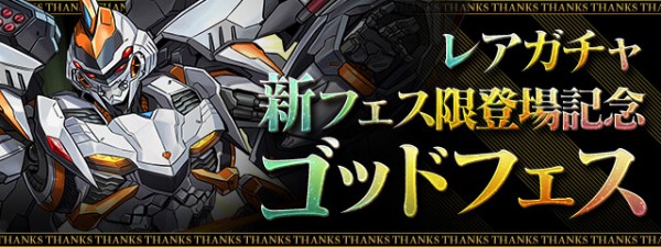 パズドラ 新フェス限登場記念ゴッドフェス ラインナップ公開 超超超豪華ｷﾀ ﾟ ﾟ ｯ 反応まとめ パズドラ速報 パズル ドラゴンズまとめ
