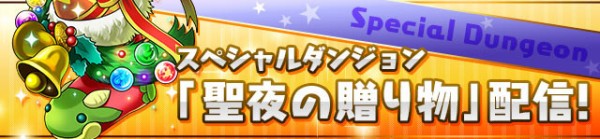 パズドラ 聖夜の贈り物 開幕 プレゼントbox 判別方法ｷﾀ ﾟ ﾟ ｯ パズドラ速報 パズル ドラゴンズまとめ