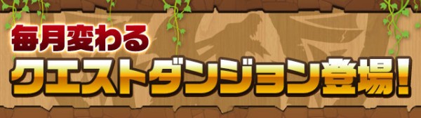 パズドラ クエストダンジョンで魔法石ゲット 入手方法知らない人多すぎワロタwwwwwwwwwwww 反応まとめ パズドラ速報 パズル ドラゴンズまとめ