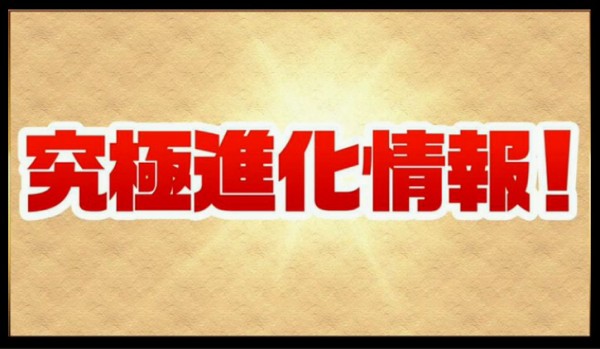 パズドラ 覚醒アマテラス強すぎワロタwwwwwwwwww 実況まとめ パズドラ速報 パズル ドラゴンズまとめ