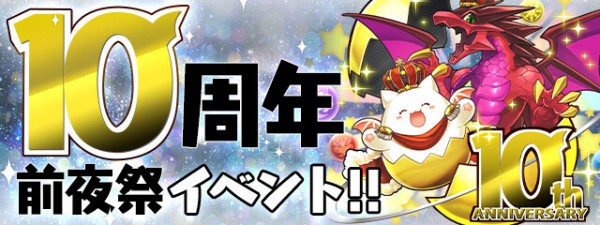 パズドラ 10周年前夜祭記念ダンジョン 一度きりちょっとゲリラダンジョン などが開幕ｷﾀ ﾟ ﾟ ｯ 反応まとめ パズドラ速報 パズル ドラゴンズまとめ