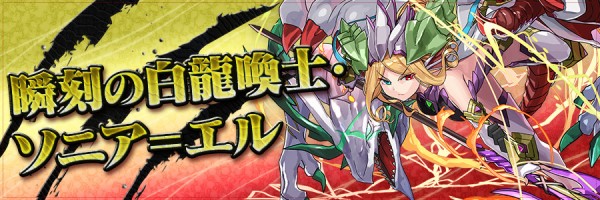 パズドラ 瞬刻の白龍喚士 ソニア エル の入手方法公開ｷﾀ ﾟ ﾟ ｯ 公式 パズドラ速報 パズル ドラゴンズまとめ