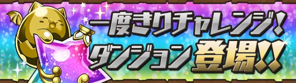 パズドラ 一度きりチャレンジ ノーコンパ完成 簡単すぎワロタwwwwwwwwwww クリアパーティまとめ パズドラ速報 パズル ドラゴンズまとめ