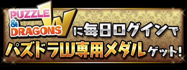 パズドラ ｗ専用メダル配布開始 衝撃のガチャ結果ｷﾀ ﾟ ﾟ ｯ 反応まとめ パズドラ速報 パズル ドラゴンズまとめ