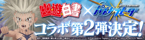 パズドラ 幽遊白書 レーダーコラボ第2弾決定 公式 パズドラ速報 パズル ドラゴンズまとめ