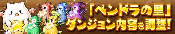 パズドラ ペンドラの里 ダンジョン調整ｷﾀ ﾟ ﾟ ｯ パズドラ速報 パズル ドラゴンズまとめ