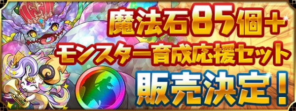 パズドラ 魔法石85個 モンスター育成応援セット 販売決定ｷﾀ ﾟ ﾟ ｯ 公式 パズドラ速報 パズル ドラゴンズまとめ