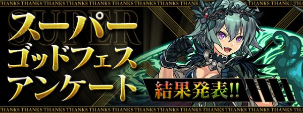 パズドラ ゴッドフェスアンケート結果発表詳細ｷﾀ ﾟ ﾟ ｯ 公式 パズドラ速報 パズル ドラゴンズまとめ