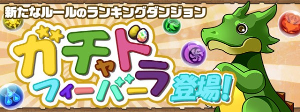 パズドラ ガチャドラフィーバー 7確定ガチャ達成ｷﾀ ﾟ ﾟ ｯ パズドラ速報 パズル ドラゴンズまとめ