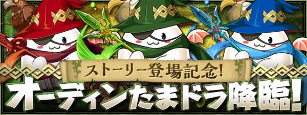 パズドラ オーディンたまドラ降臨 登場 周回全力ｷﾀ ﾟ ﾟ ｯ 反応まとめ パズドラ速報 パズル ドラゴンズまとめ