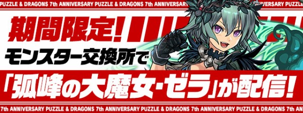 パズドラ モンスター交換所で ゼラ 配信 神運営ｷﾀ ﾟ ﾟ ｯ ハジドラ復活 パズドラ速報 パズル ドラゴンズまとめ