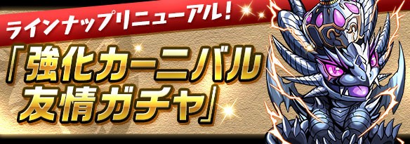 パズドラ 強化カーニバルｷﾀ ﾟ ﾟ ｯ リニューアル パズドラ速報 パズル ドラゴンズまとめ