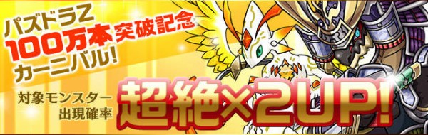 パズドラ パズドラｚ 100万本突破記念ガチャで登場するモンスターのスキル詳細が判明 パズドラ速報 パズル ドラゴンズまとめ