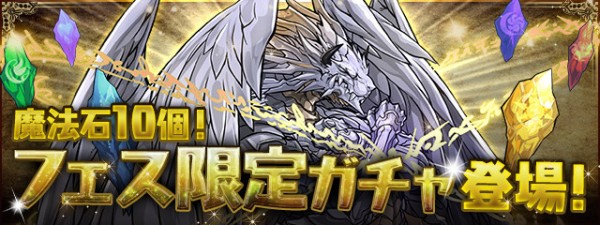 パズドラ 新イベント フェス限ガチャ の当たりキャラ判明 全力確定ｷﾀ ﾟ ﾟ ｯ おすすめ パズドラ速報 パズル ドラゴンズまとめ