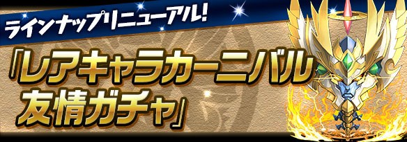 パズドラ 新友情ガチャの当たり枠が判明 このキャラが美味すぎるwwwwwwwwwww 最新評価 パズドラ速報 パズル ドラゴンズまとめ