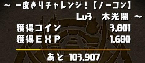 パズドラ 一度きりチャレンジ開幕 攻略情報まとめ パズドラ速報 パズル ドラゴンズまとめ