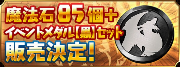 パズドラ 魔法石85個 イベントメダル 黒 セット 販売決定 公式 パズドラ速報 パズル ドラゴンズまとめ