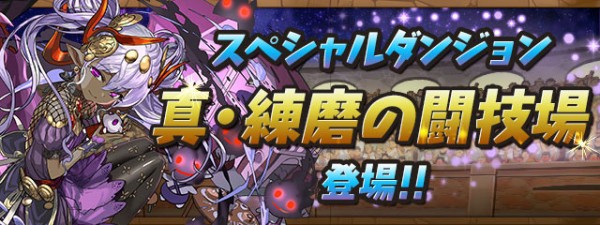 パズドラ 報酬は 9999 真 練磨の闘技場 激ウマｷﾀ ﾟ ﾟ ｯ 反応まとめ パズドラ速報 パズル ドラゴンズまとめ