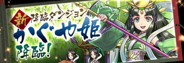 パズドラ かぐや姫降臨 開幕 攻略情報まとめ パズドラ速報 パズル ドラゴンズまとめ