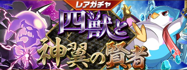 パズドラ 鍵の勇者入手可能 レアガチャ 四獣と神翼の賢者 ｷﾀ ﾟ ﾟ ｯ 公式 パズドラ速報 パズル ドラゴンズまとめ