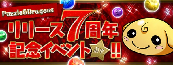 パズドラ リリース7周年記念イベント 前半 ｷﾀ ﾟ ﾟ ｯ 公式 パズドラ速報 パズル ドラゴンズまとめ