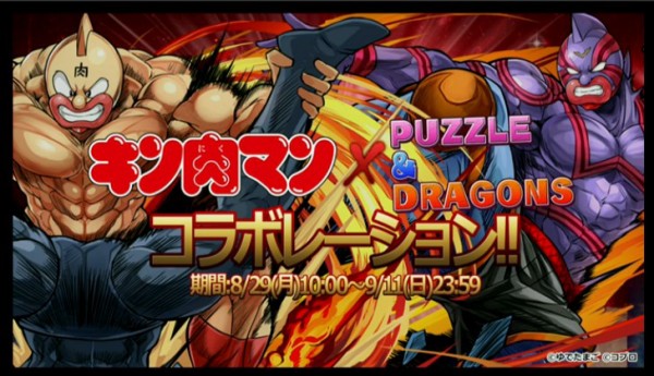 パズドラ キン肉マン コラボ杯 開催ｷﾀ ﾟ ﾟ ｯ パズドラ速報 パズル ドラゴンズまとめ