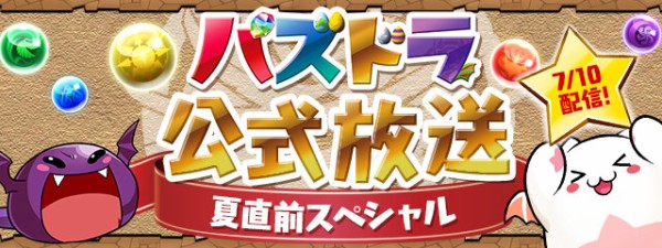 パズドラ 公式放送 夏直前スペシャル 実施 新進化 夏イベント コラボ情報ｷﾀ ﾟ ﾟ ｯ 公式 パズドラ速報 パズル ドラゴンズまとめ