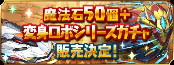 パズドラ 変身ロボシリーズガチャ は買うべき みんなの評価ｷﾀ ﾟ ﾟ ｯ パズドラ速報 パズル ドラゴンズまとめ