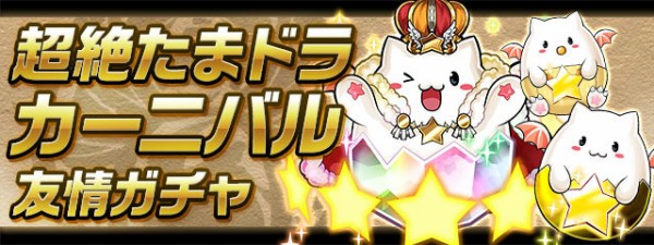 パズドラ たまドラ 神修正で始まる 美味すぎワロタwwwwwwwwww 全力 パズドラ速報 パズル ドラゴンズまとめ