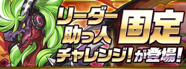 パズドラ リーダー助っ人固定チャレンジ 3 開幕キタ ゚ ゚ ッ 攻略情報まとめ パズドラ速報 パズル ドラゴンズまとめ