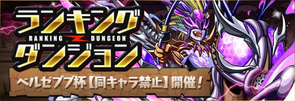 パズドラ ランダン高得点間違いなし 今回のおすすめキャラｷﾀ ﾟ ﾟ ｯ ベルゼブブ杯 パズドラ速報 パズル ドラゴンズまとめ