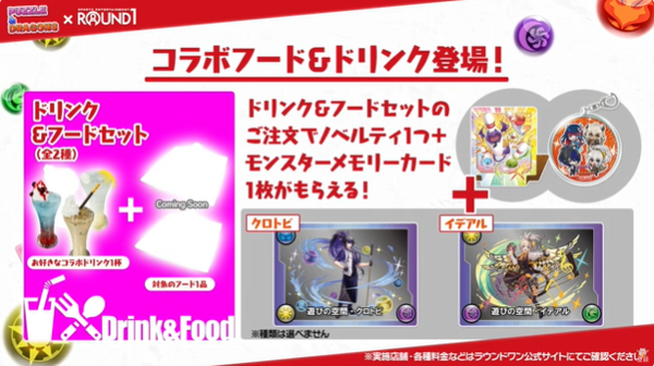 【新品】　パズドラ　ラウンドワンコラボ　ジントニックトカルーアミルク　セット 新品 未使用 パズドラ ラウンドワン ジントニック カルーア