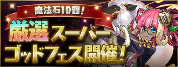 パズドラ 厳選スーパーゴッドフェスで奇跡が起こる 神調整ｷﾀ ﾟ ﾟ ｯ 大勝利 パズドラ速報 パズル ドラゴンズまとめ