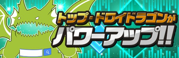 パズドラ ドロイドラゴン 上方修正 インフレしすぎワロタwwwwwwwwwww 大幅強化 パズドラ速報 パズル ドラゴンズまとめ