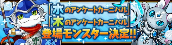 パズドラ 水 木のアンケートカーニバル 対象キャラ確定ｷﾀ ﾟ ﾟ ｯ パズドラ速報 パズル ドラゴンズまとめ