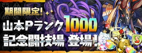 パズドラ 山本pランク1000記念闘技場 開幕 ランク経験値 コイン数判明ｷﾀ ﾟ ﾟ ｯ パズドラ速報 パズル ドラゴンズまとめ