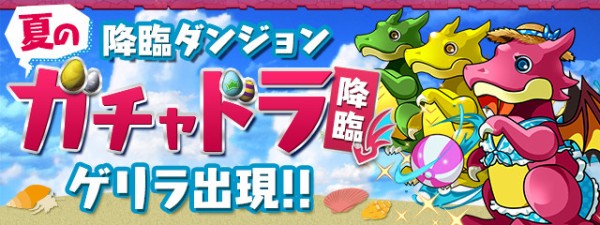 パズドラ 夏休みガチャ1r 開幕ｷﾀ ﾟ ﾟ ｯ ガチャ結果まとめ パズドラ速報 パズル ドラゴンズまとめ