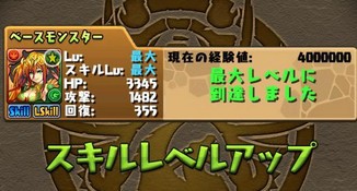 パズドラ スキルレベルアップ発生確率2 5倍開始ｷﾀ ﾟ ﾟ ｯ パズドラ速報 パズル ドラゴンズまとめ