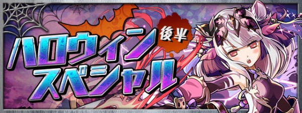 パズドラ ハロウィンスペシャル 後半 キタ ゚ ゚ ッ 公式 パズドラ速報 パズル ドラゴンズまとめ パズドラ ハロウィンスペシャル 後半 キタ ゚ ゚ ッ 公式 パズドラ速報 パズル ドラゴンズまとめ