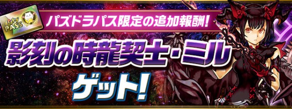 パズドラ】「闇ミル」限定配布！！パズパス民歓喜ｷﾀ━━━━(ﾟ∀ﾟ