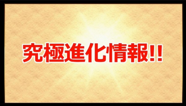 パズドラ 究極明智 覚醒イザナギ 究極真田 究極スピカ 究極アルレシャ 公開ｷﾀ ﾟ ﾟ ｯ パズドラ速報 パズル ドラゴンズまとめ