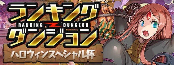 パズドラ ハロウィンスペシャル杯 極悪難易度ｷﾀ ﾟ ﾟ ｯ 反応まとめ パズドラ速報 パズル ドラゴンズまとめ