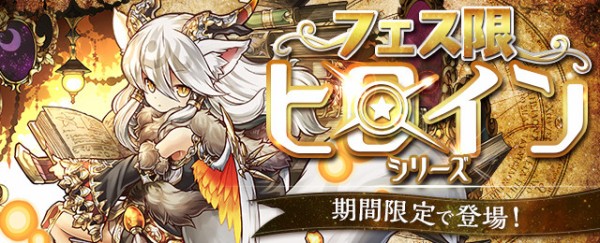 パズドラ フェス限ヒロインキャラ 終了 能力酷過ぎワロタwwwwwwwwwww ガチャ パズドラ速報 パズル ドラゴンズまとめ