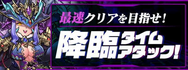 パズドラ 降臨タイムアタック 簡単すぎワロタwwwwwww 適正リーダーまとめ パズドラ速報 パズル ドラゴンズまとめ