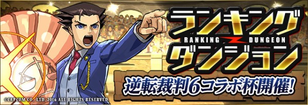 パズドラ 逆転裁判6コラボ杯 開幕 Mp龍完全終了ｷﾀ ﾟ ﾟ ｯ 攻略情報まとめ パズドラ速報 パズル ドラゴンズまとめ