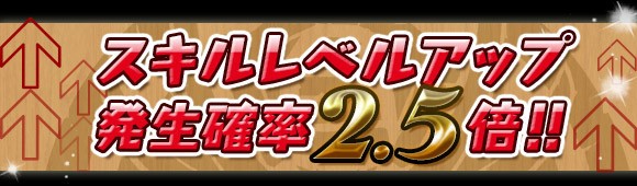 パズドラ スキルレベルアップ発生確率2 5倍開始ｷﾀ ﾟ ﾟ ｯ パズドラ速報 パズル ドラゴンズまとめ