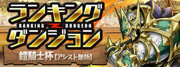 パズドラ 編成パクって王冠圏内 新ランダン 鎧騎士杯 終了ｷﾀ ﾟ ﾟ ｯ パズドラ速報 パズル ドラゴンズまとめ